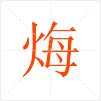 烸字