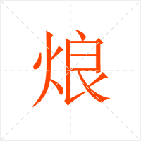 烺字