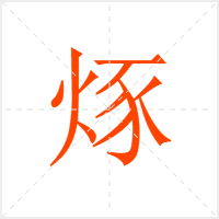 烼字