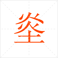 烾字