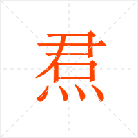 焄字