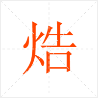 焅字
