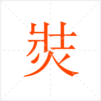焋字