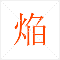 焔字