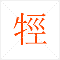 牼字