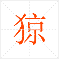 猄字