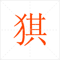 猉字