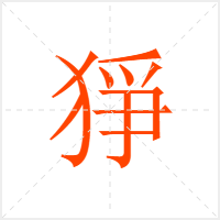 猙字