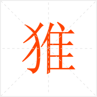 猚字