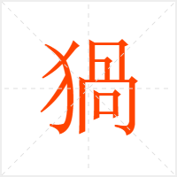猧字