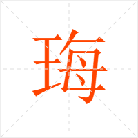 珻字