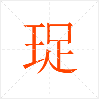珿字