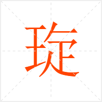 琁字