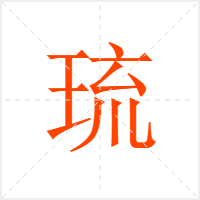 琉字