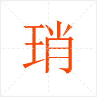 琑字