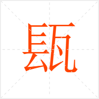 瓺字