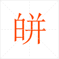 皏字