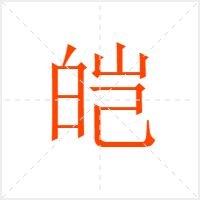 皑字