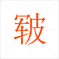 皲字