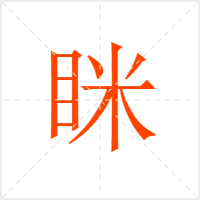 眯字