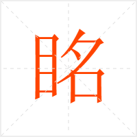 眳字