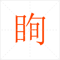 眴字