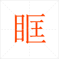 眶字