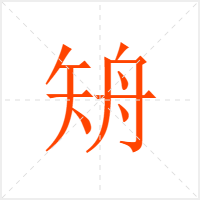 矪字