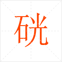 硄字