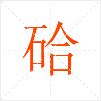 硆字