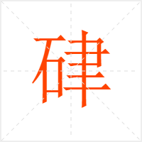 硉字