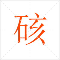 硋字