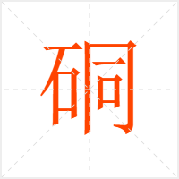 硐字