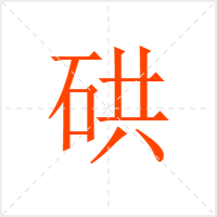 硔字