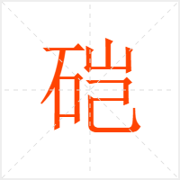 硙字