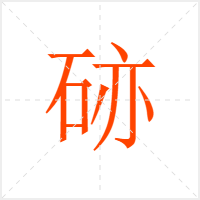 硛字