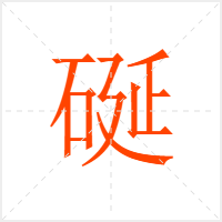 硟字