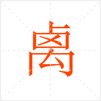 禼字