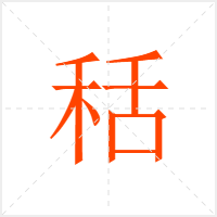 秳字