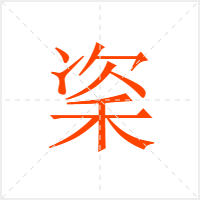 秶字