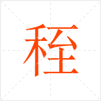 秷字