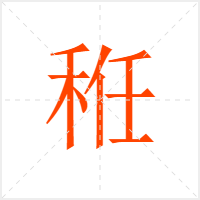 秹字