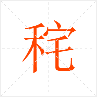 秺字