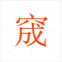 窚字