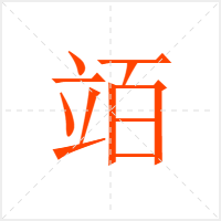 竡字