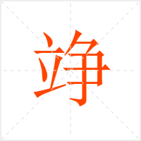 竫字