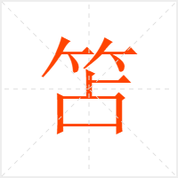 笘字