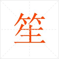 笙字