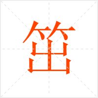 笜字