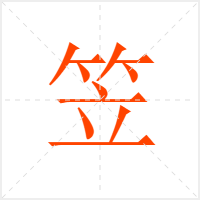 笠字